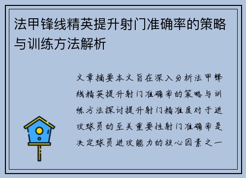 法甲锋线精英提升射门准确率的策略与训练方法解析