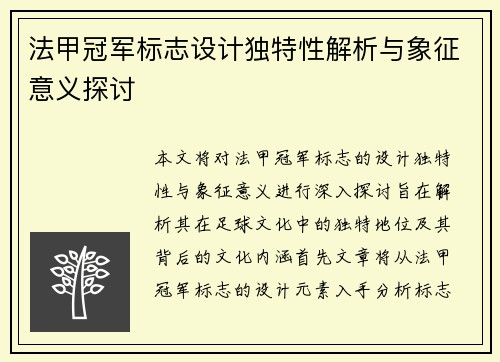 法甲冠军标志设计独特性解析与象征意义探讨