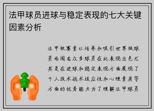 法甲球员进球与稳定表现的七大关键因素分析