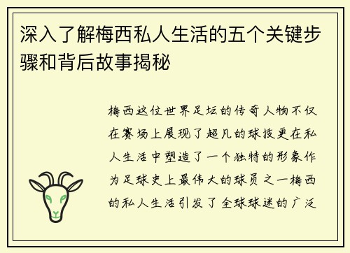 深入了解梅西私人生活的五个关键步骤和背后故事揭秘