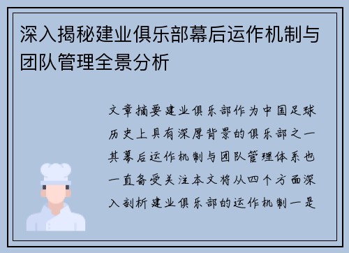 深入揭秘建业俱乐部幕后运作机制与团队管理全景分析