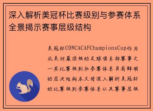 深入解析美冠杯比赛级别与参赛体系全景揭示赛事层级结构