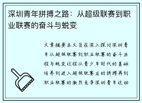 深圳青年拼搏之路：从超级联赛到职业联赛的奋斗与蜕变