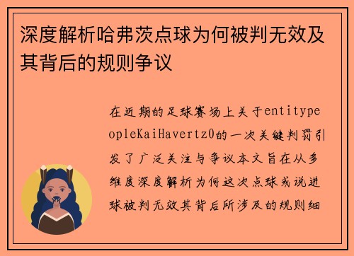 深度解析哈弗茨点球为何被判无效及其背后的规则争议