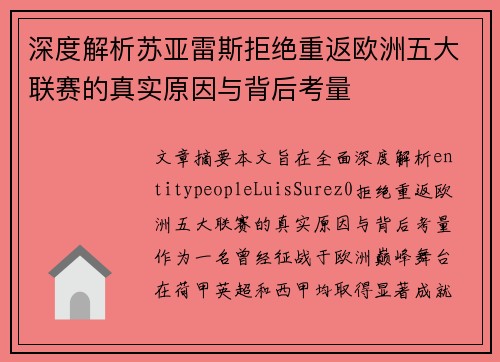 深度解析苏亚雷斯拒绝重返欧洲五大联赛的真实原因与背后考量