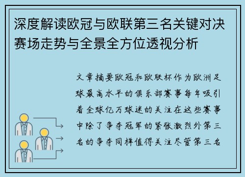 深度解读欧冠与欧联第三名关键对决赛场走势与全景全方位透视分析