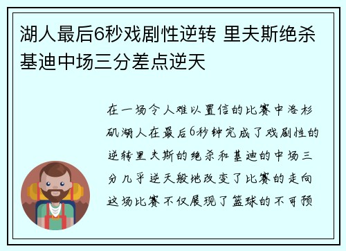 湖人最后6秒戏剧性逆转 里夫斯绝杀基迪中场三分差点逆天