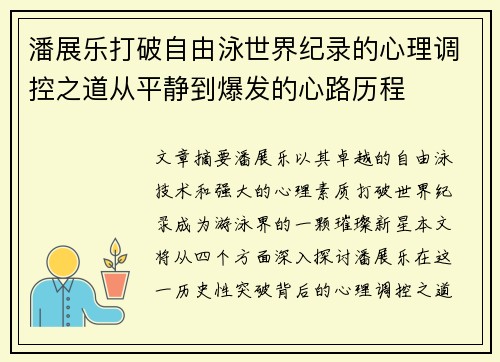 潘展乐打破自由泳世界纪录的心理调控之道从平静到爆发的心路历程