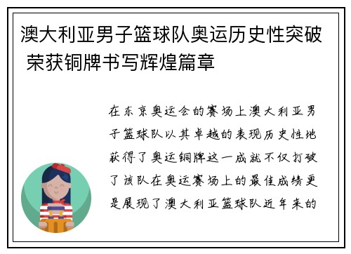 澳大利亚男子篮球队奥运历史性突破 荣获铜牌书写辉煌篇章