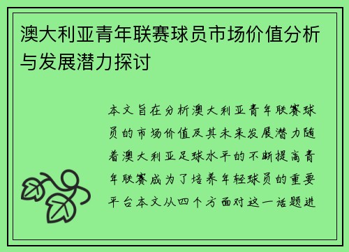 澳大利亚青年联赛球员市场价值分析与发展潜力探讨