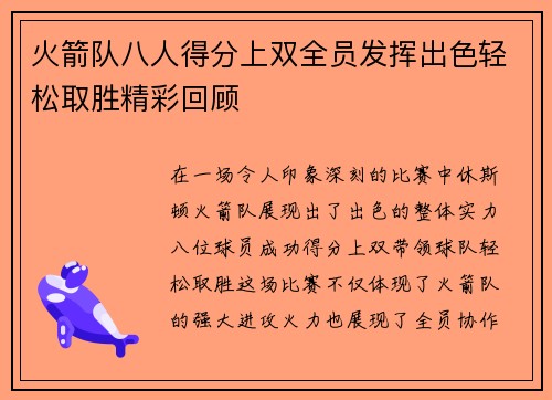 火箭队八人得分上双全员发挥出色轻松取胜精彩回顾