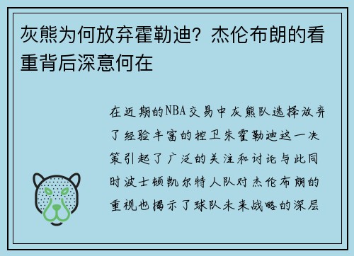 灰熊为何放弃霍勒迪？杰伦布朗的看重背后深意何在
