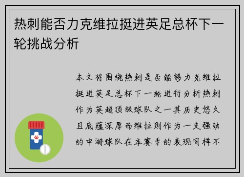 热刺能否力克维拉挺进英足总杯下一轮挑战分析