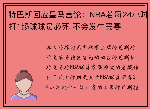 特巴斯回应皇马言论：NBA若每24小时打1场球球员必死 不会发生罢赛