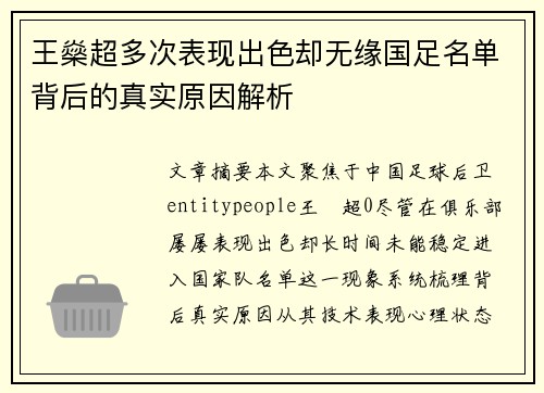 王燊超多次表现出色却无缘国足名单背后的真实原因解析