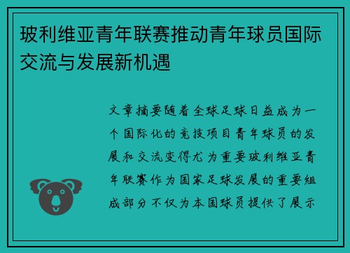 玻利维亚青年联赛推动青年球员国际交流与发展新机遇